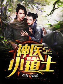 神醫小道士