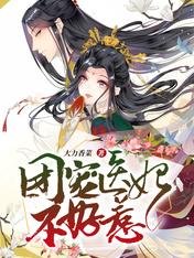 穿越團寵:醫妃她又美又撩/團寵醫妃不好惹