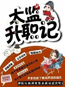 太監升職記
