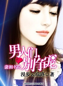 男人們別爭寵