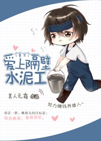 愛上隔壁水泥工[重生]
