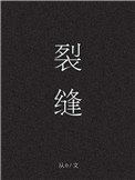 裂縫[末世]