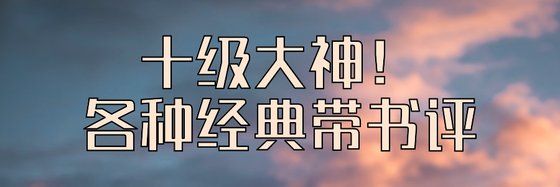十级大神！各种经典带书评