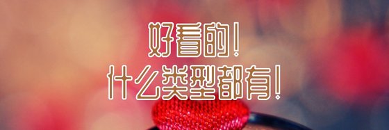 好看的！什么类型都有！