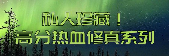 四人珍藏！高分热血修真系列