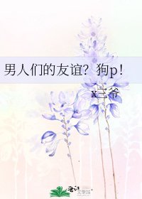 男人們的友誼？狗p！