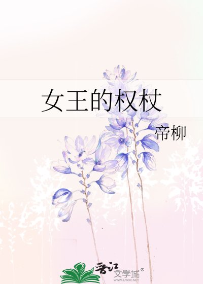 女王的權杖